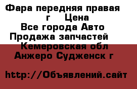 Фара передняя правая Ford Fusion08г. › Цена ­ 2 500 - Все города Авто » Продажа запчастей   . Кемеровская обл.,Анжеро-Судженск г.